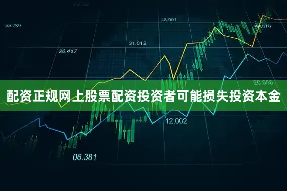 配资正规网上股票配资投资者可能损失投资本金