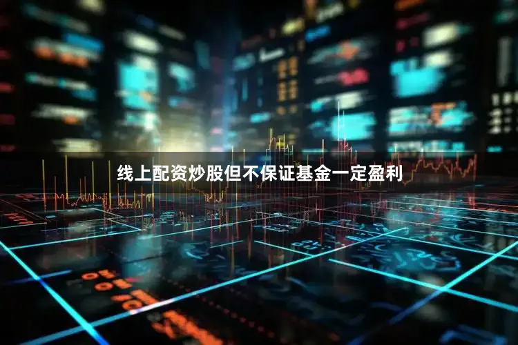 线上配资炒股但不保证基金一定盈利