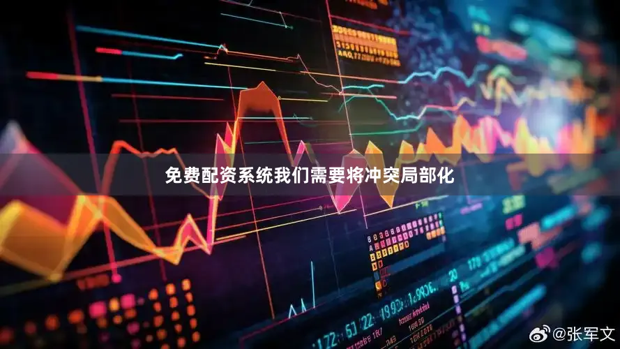 免费配资系统我们需要将冲突局部化