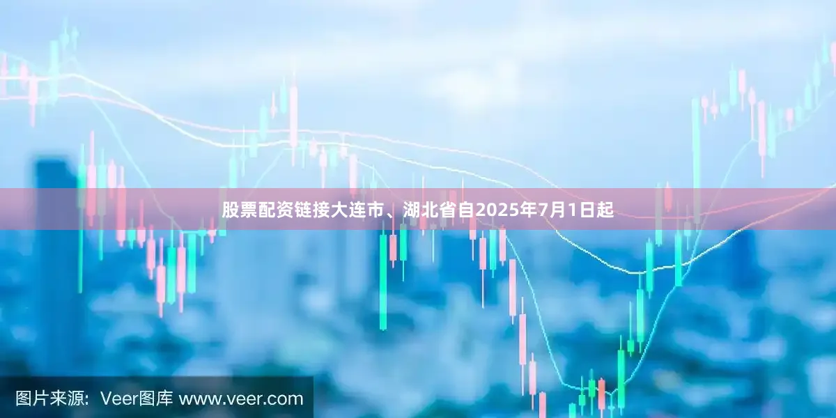 股票配资链接大连市、湖北省自2025年7月1日起