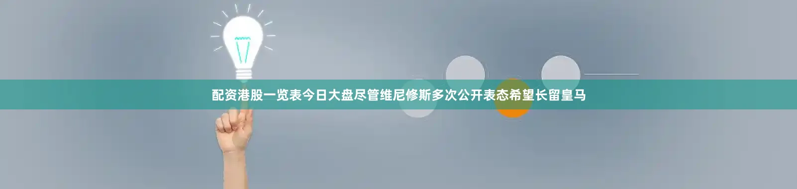 配资港股一览表今日大盘尽管维尼修斯多次公开表态希望长留皇马