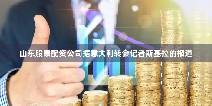 山东股票配资公司据意大利转会记者斯基拉的报道