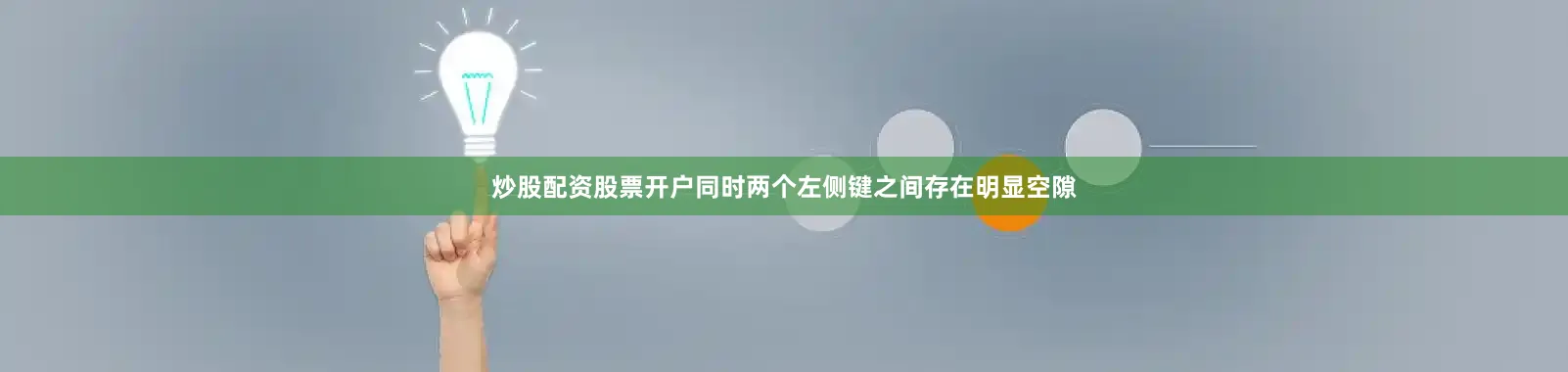 炒股配资股票开户同时两个左侧键之间存在明显空隙