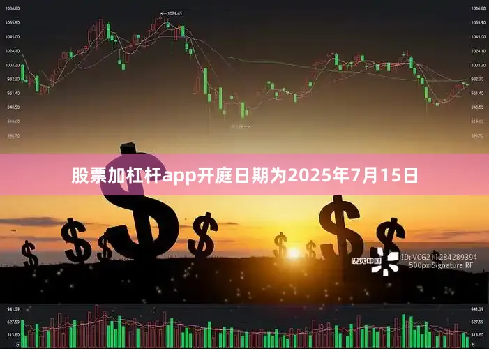 股票加杠杆app开庭日期为2025年7月15日
