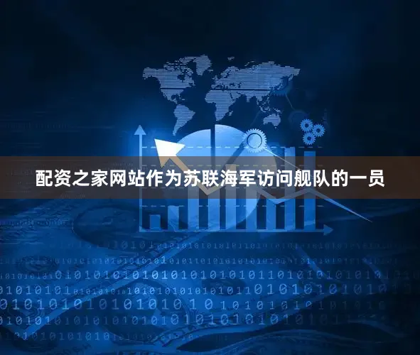 配资之家网站作为苏联海军访问舰队的一员