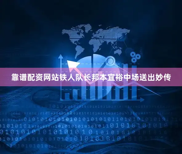 靠谱配资网站铁人队长邦本宜裕中场送出妙传