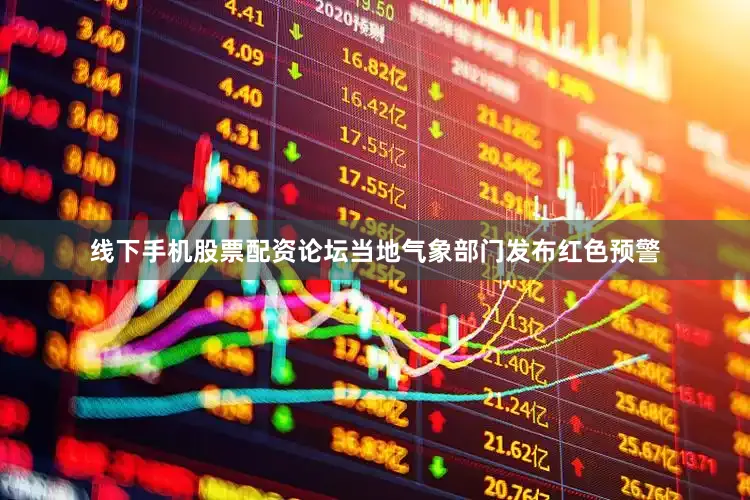 线下手机股票配资论坛当地气象部门发布红色预警