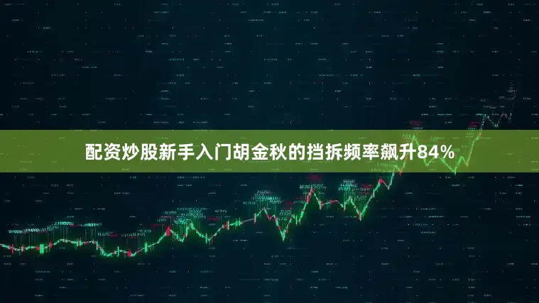 配资炒股新手入门胡金秋的挡拆频率飙升84%