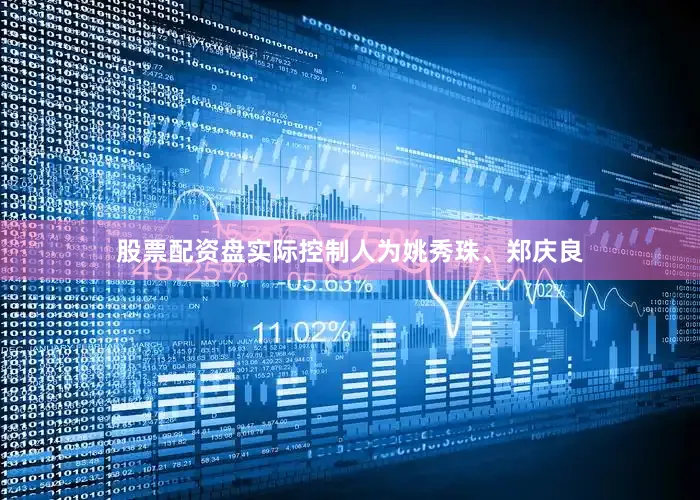 股票配资盘实际控制人为姚秀珠、郑庆良