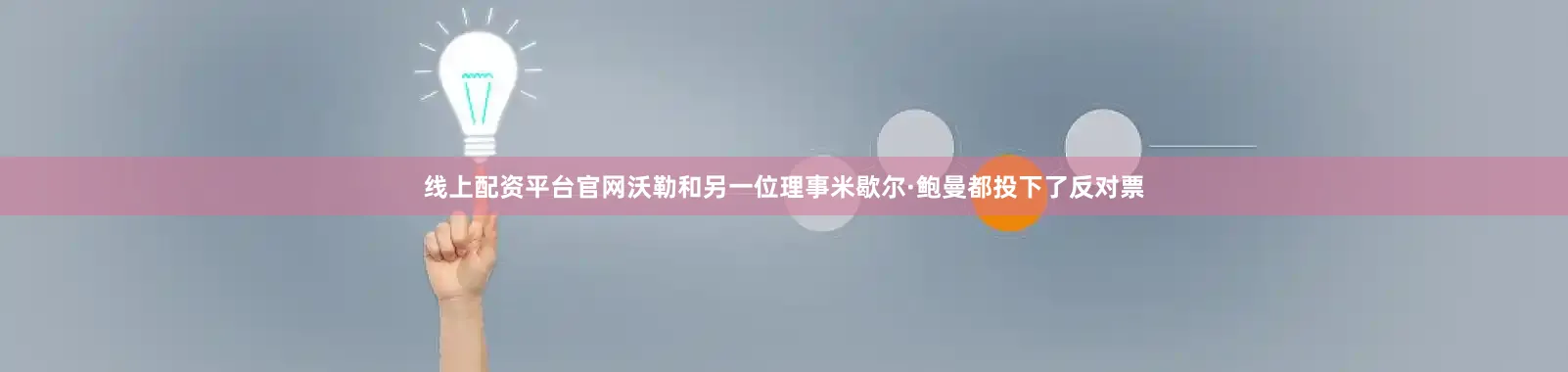 线上配资平台官网沃勒和另一位理事米歇尔·鲍曼都投下了反对票