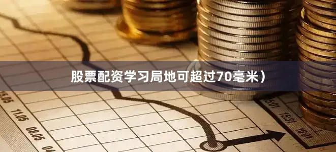 股票配资学习局地可超过70毫米）