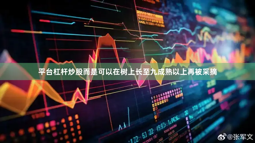 平台杠杆炒股而是可以在树上长至九成熟以上再被采摘