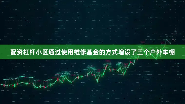 配资杠杆小区通过使用维修基金的方式增设了三个户外车棚