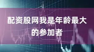配资股网我是年龄最大的参加者