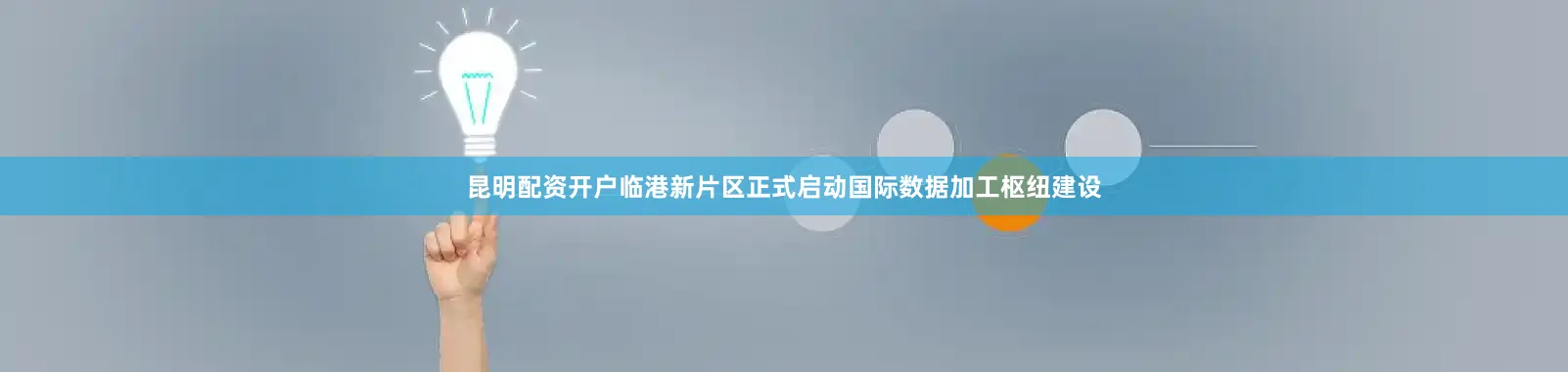 昆明配资开户临港新片区正式启动国际数据加工枢纽建设