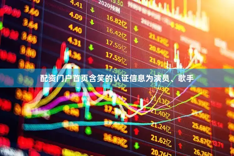 配资门户首页含笑的认证信息为演员、歌手